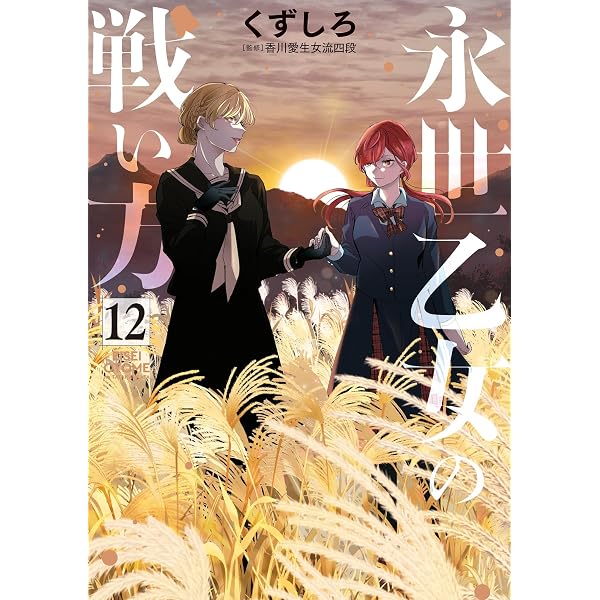 永世乙女の戦い方（1） (ビッグコミックス) | くずしろ | 青年マンガ